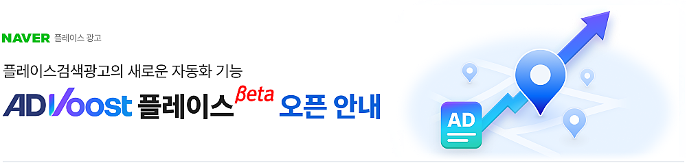 플레이스광고 ADVoost 플레이스 자동화 배너