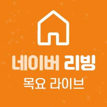 리빙 목요 라이브 프로모션 안내 이미지