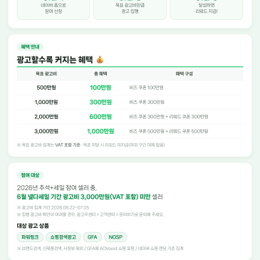 네이버 N 레벨업 추석+세일 광고비 리워드 프로모션 안내 이미지