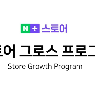 스토어그로스 성장 마일리지 프로그램 신청 화면 안내 이미지
