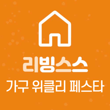 가구 위클리 페스타 선정 안내 이미지