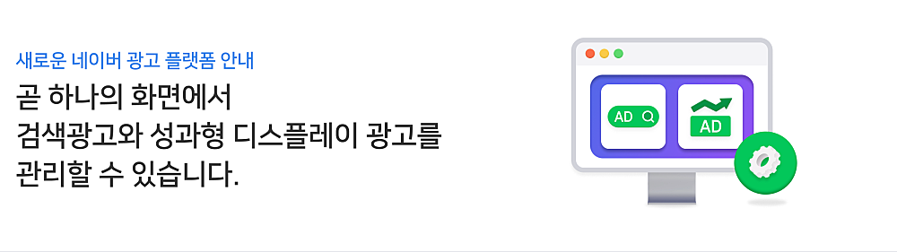 네이버 광고플랫폼 통합 공지 상단 이미지
