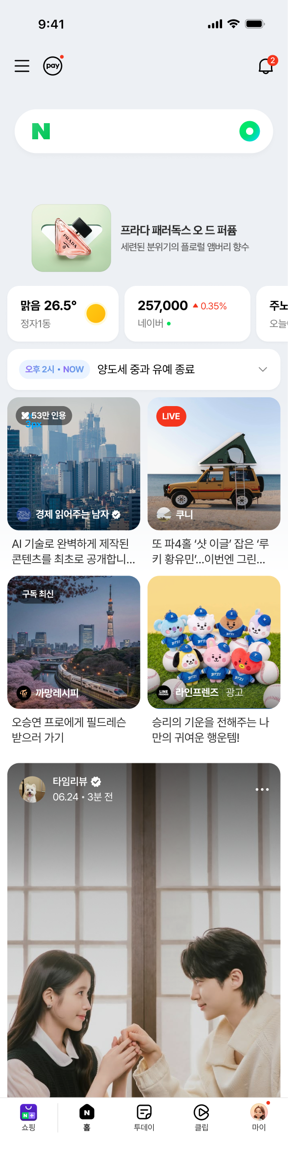 네이버앱 홈피드 신규 광고 영역 노출 예시