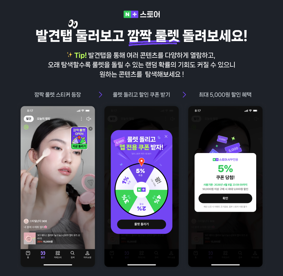 발견탭 룰렛 쿠폰이벤트 화면