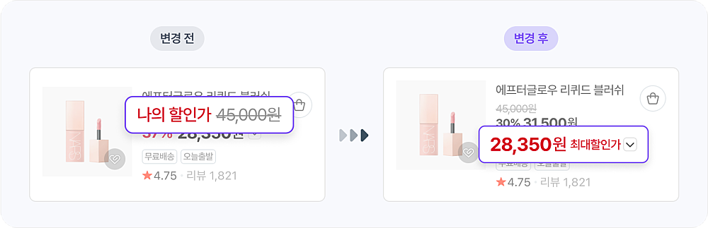 최대할인가 명칭 통일 표기 화면