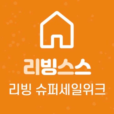 리빙 슈퍼세일위크 8/24 선정 공지 이미지