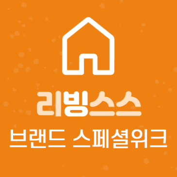 리빙 브랜드스페셜위크 기획전 안내 이미지